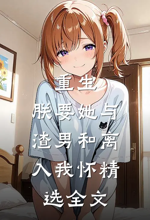 重生：朕要她与渣男和离，入我怀精选全文