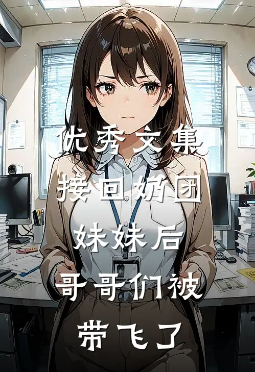 优秀文集接回奶团妹妹后，哥哥们被带飞了