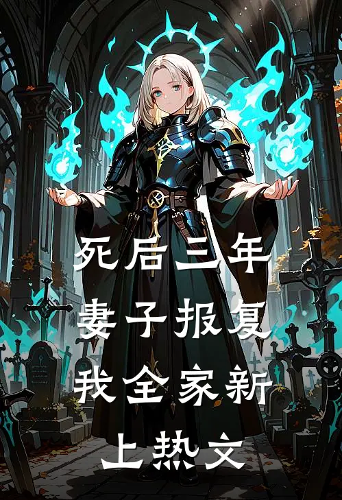 死后三年，妻子报复我全家新上热文