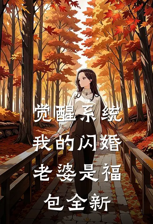 觉醒系统，我的闪婚老婆是福包全新