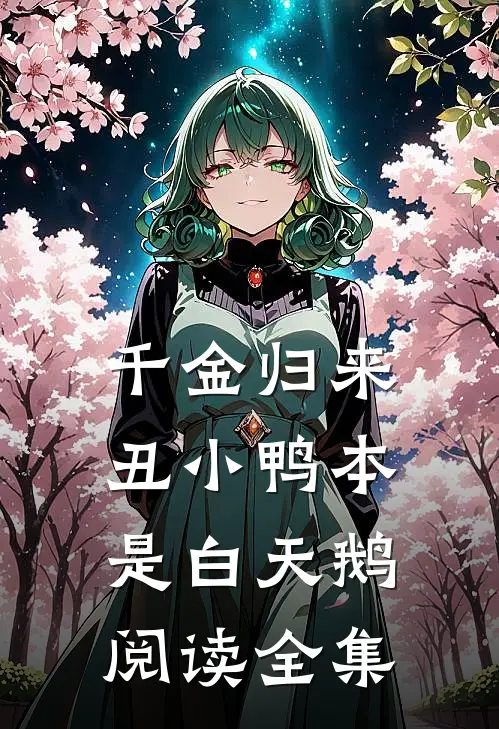 千金归来：丑小鸭本是白天鹅阅读全集