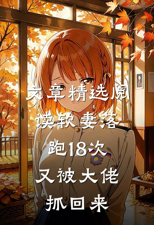 文章精选阅读软妻落跑18次，又被大佬抓回来