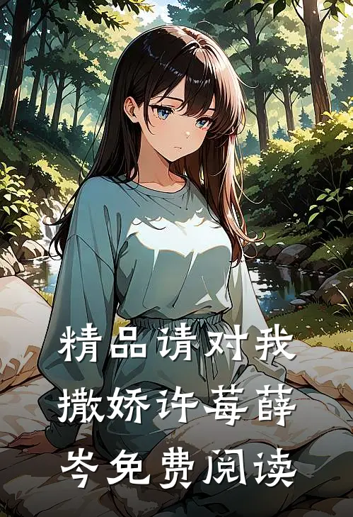 精品请对我撒娇许莓薛岑免费阅读