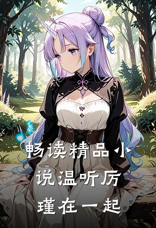 畅读精品小说温听厉瑾在一起