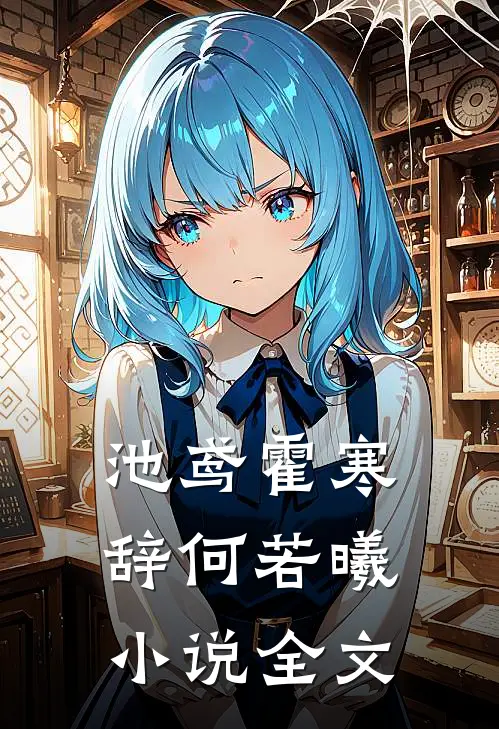 池鸢霍寒辞何若曦小说全文