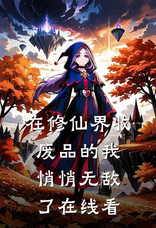 在修仙界收废品的我，悄悄无敌了在线看