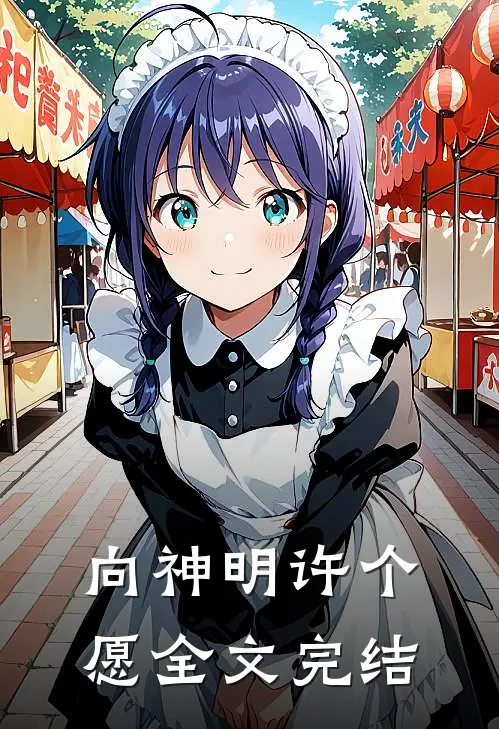 向神明许个愿全文完结