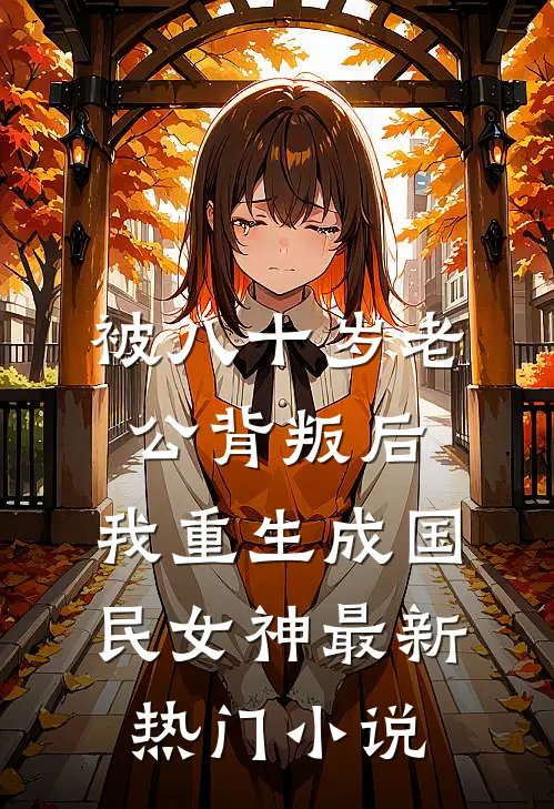 被八十岁老公背叛后，我重生成国民女神最新热门小说