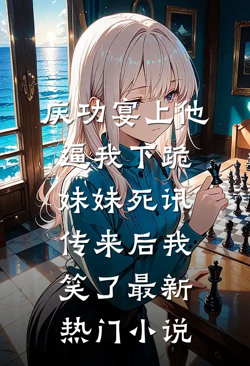 庆功宴上他逼我下跪，妹妹死讯传来后我笑了最新热门小说