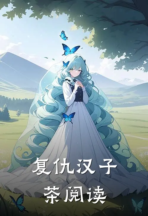 复仇汉子茶阅读