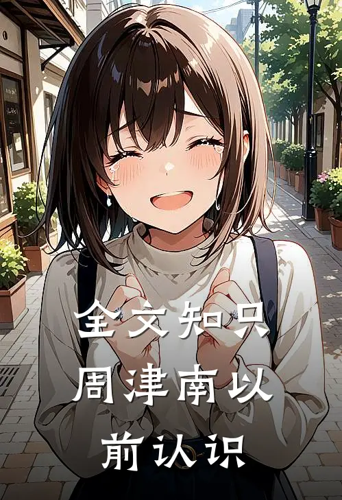 全文知只周津南以前认识