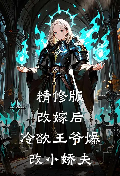 精修版改嫁后，冷欲王爷爆改小娇夫