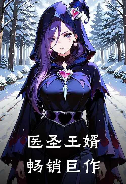 医圣王婿畅销巨作