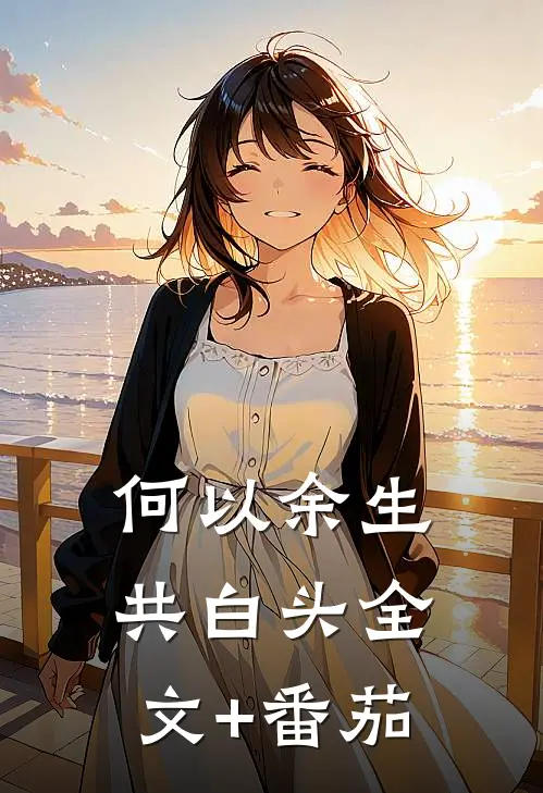 何以余生共白头全文+番茄
