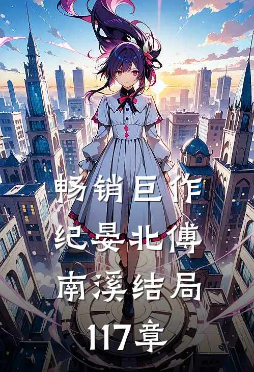 畅销巨作纪晏北傅南溪结局117章