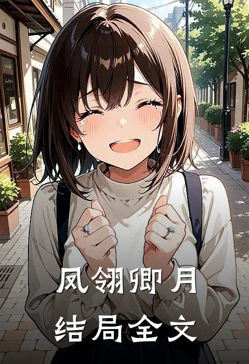 凤翎卿月结局全文