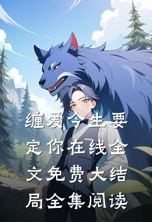 缠爱今生要定你在线全文免费大结局全集阅读