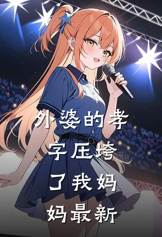 外婆的孝字压垮了我妈妈最新