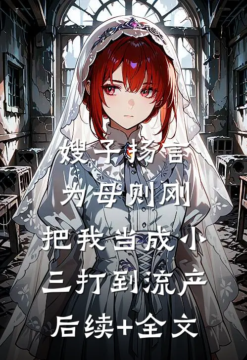 嫂子扬言为母则刚，把我当成小三打到流产后续+全文