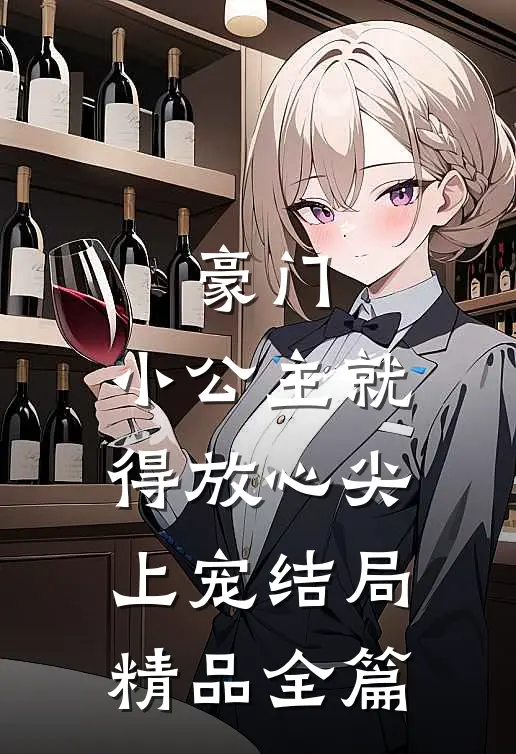 豪门:小公主就得放心尖上宠结局精品全篇
