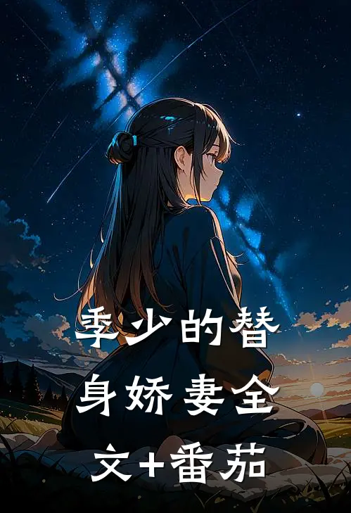 季少的替身娇妻全文+番茄