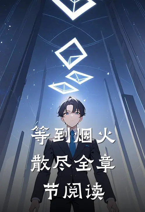 等到烟火散尽全章节阅读
