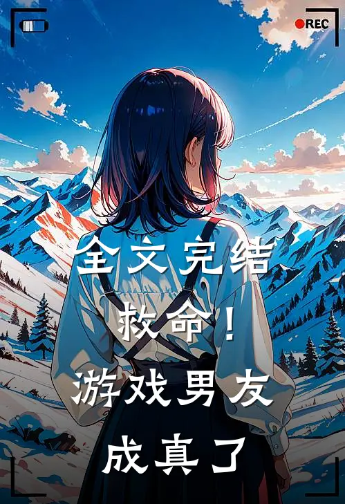 全文完结救命!游戏男友成真了