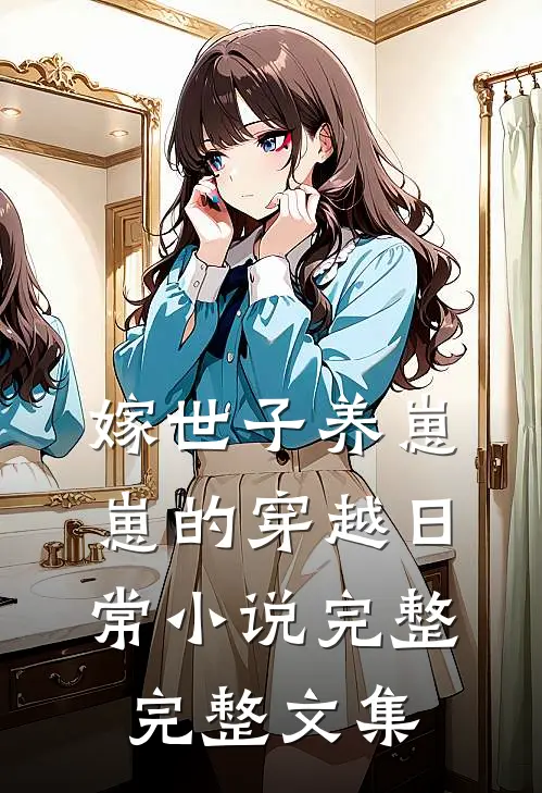 嫁世子养崽崽的穿越日常小说完整完整文集