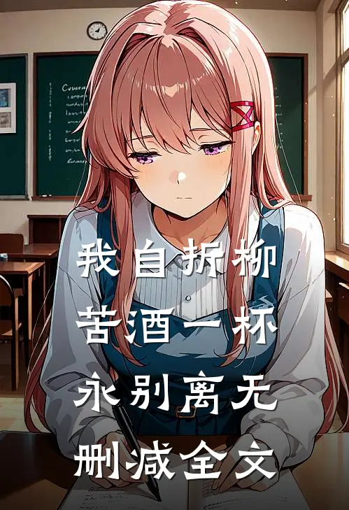 我自折柳，苦酒一杯永别离无删减全文