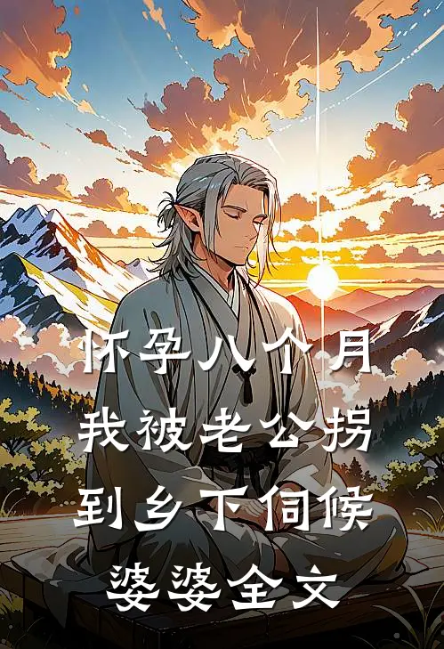 怀孕八个月，我被老公拐到乡下伺候婆婆全文