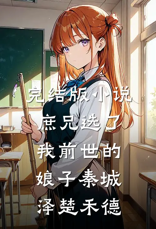 完结版小说庶兄选了我前世的娘子秦城泽楚禾德
