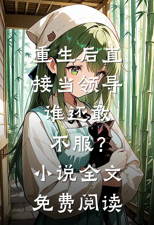 重生后直接当领导，谁还敢不服？小说全文免费阅读