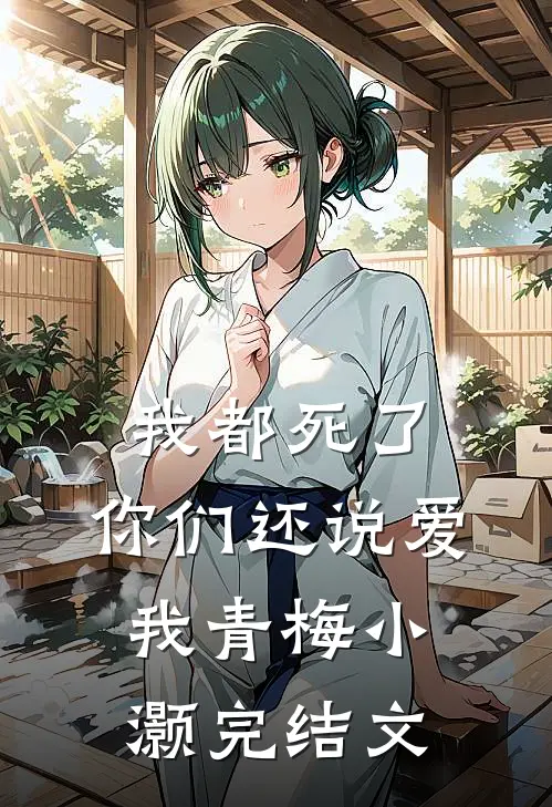 我都死了，你们还说爱我青梅小灏完结文