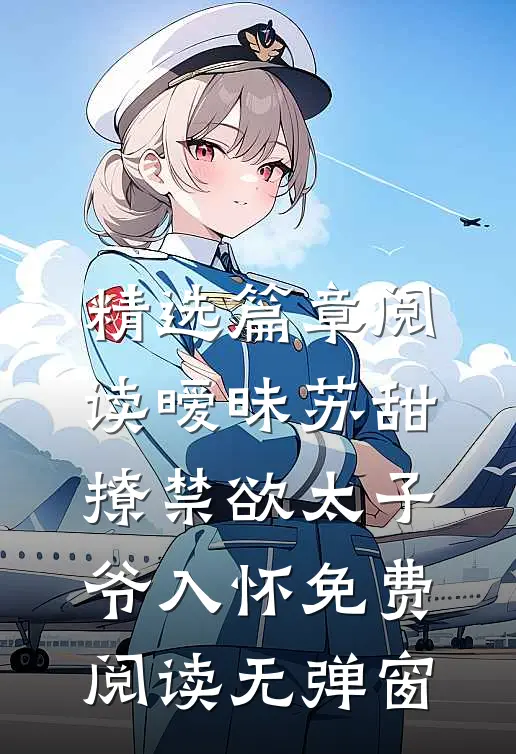 精选篇章阅读暧昧苏甜:撩禁欲太子爷入怀免费阅读无弹窗