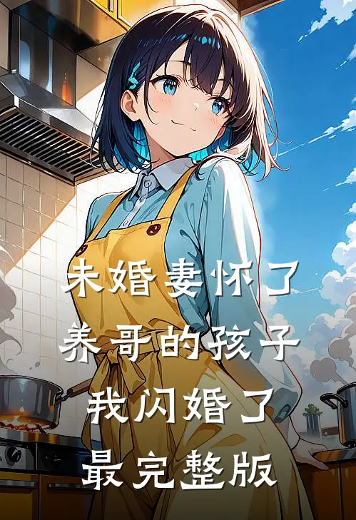 未婚妻怀了养哥的孩子，我闪婚了最完整版