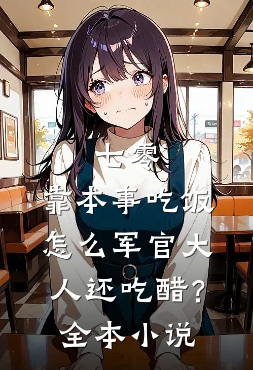 七零：靠本事吃饭，怎么军官大人还吃醋？全本小说