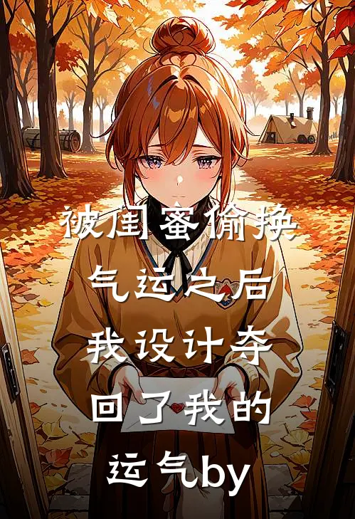 被闺蜜偷换气运之后，我设计夺回了我的运气by