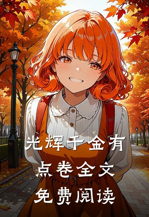 光辉千金有点卷全文免费阅读