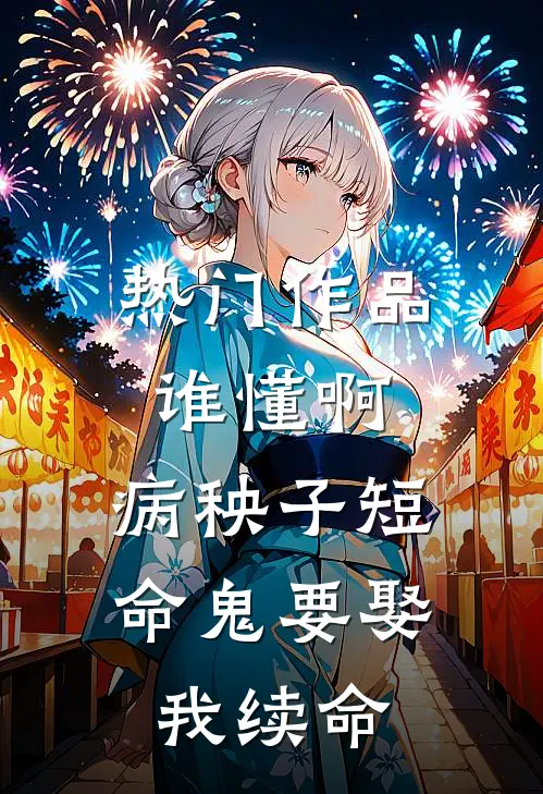 热门作品谁懂啊，病秧子短命鬼要娶我续命