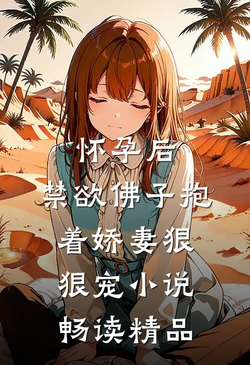 怀孕后,禁欲佛子抱着娇妻狠狠宠小说畅读精品