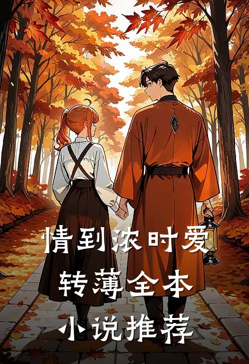 情到浓时爱转薄全本小说推荐
