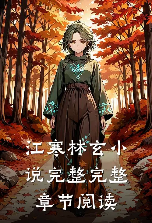 江寒林玄小说完整完整章节阅读