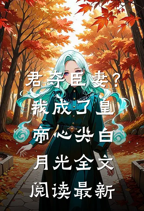 君夺臣妻？我成了皇帝心尖白月光全文阅读最新