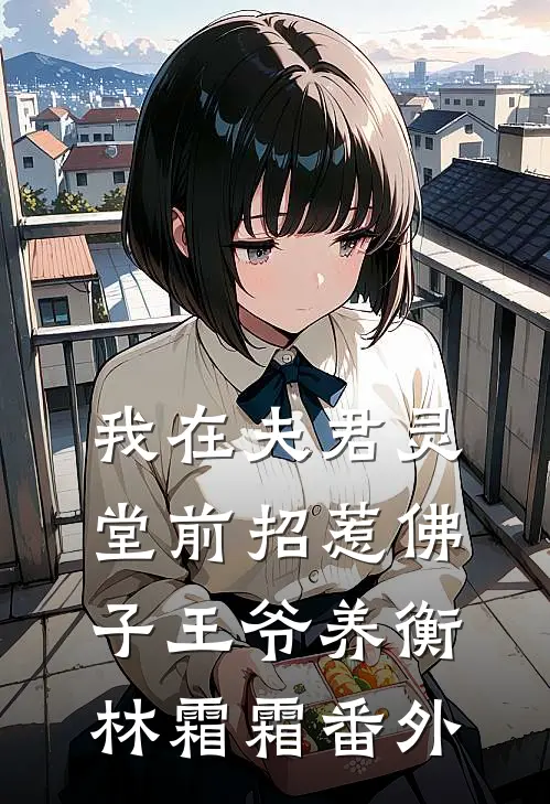 我在夫君灵堂前招惹佛子王爷养衡林霜霜番外