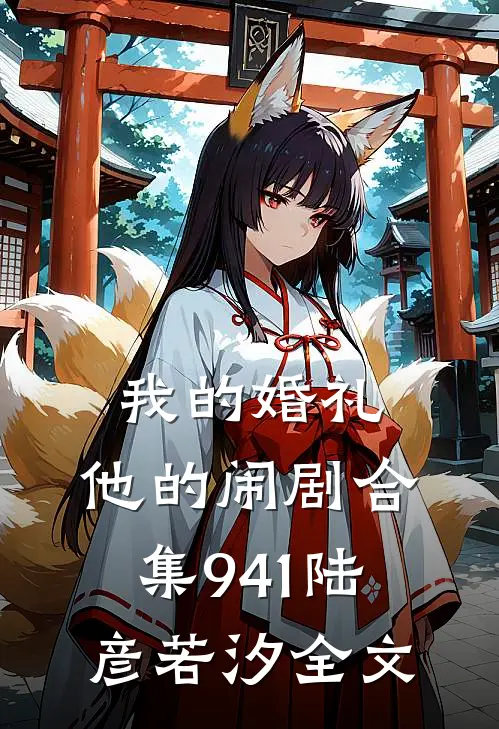我的婚礼，他的闹剧合集941陆彦若汐全文