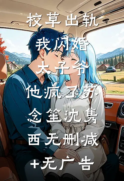 校草出轨，我闪婚太子爷，他疯了苏念笙沈隽西无删减+无广告