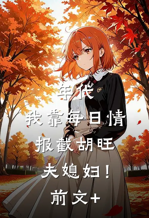 年代：我靠每日情报截胡旺夫媳妇！前文+