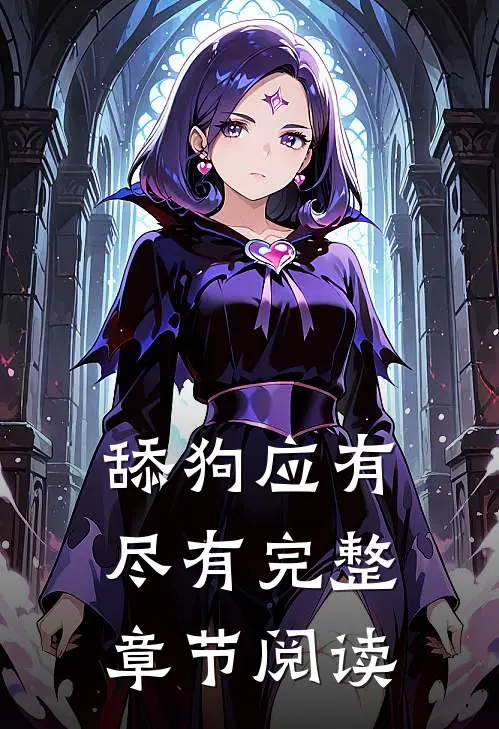 舔狗应有尽有完整章节阅读