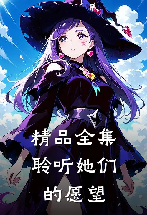 精品全集聆听她们的愿望