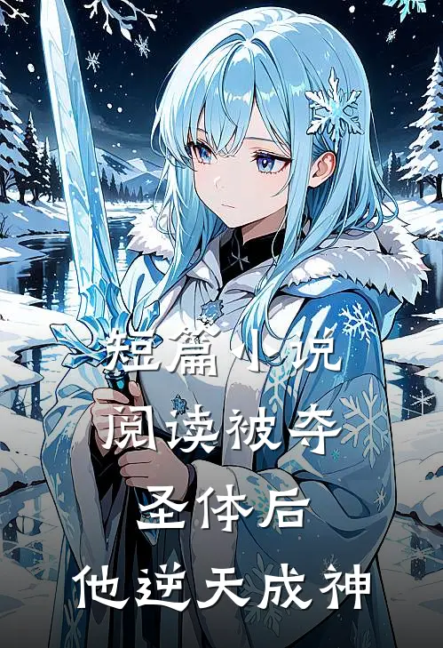 短篇小说阅读被夺圣体后，他逆天成神